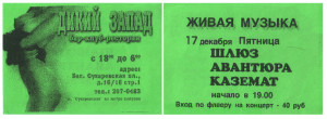 kazemat-koncert-dikii-zapad-1999