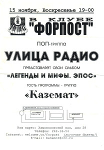 kazemat-koncert-forpost-1998