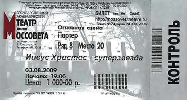 Театр Моссовета электронный билет. Билет на Иисус Христос суперзвезда. Театр им Моссовета афиша.