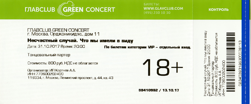 Билеты на концерт ответы